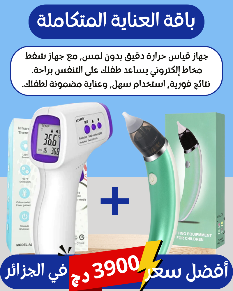 باقة العناية المتكاملة لطفلك